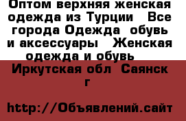 VALENCIA COLLECTION    Оптом верхняя женская одежда из Турции - Все города Одежда, обувь и аксессуары » Женская одежда и обувь   . Иркутская обл.,Саянск г.